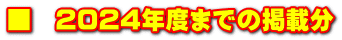 ■　2024年度までの掲載分