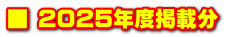 ■ 2025年度掲載分